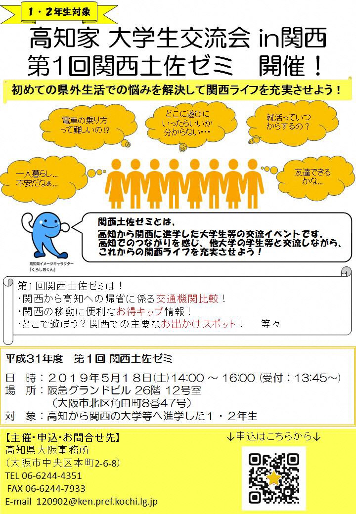 高知県広報広聴課 على تويتر 大学生1 2年生対象の交流会を開催 高知県大阪事務所ではこの度 高知から関西に進学した大学生等を対象とした交 流会を開催 他大学の学生等と交流しながら共有し 高知を感じながらも関西ライフを充実させませんか T Co
