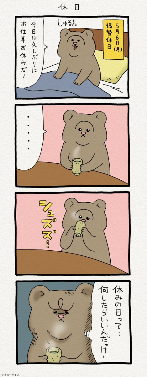 4コマ漫画 悲熊「休日」 