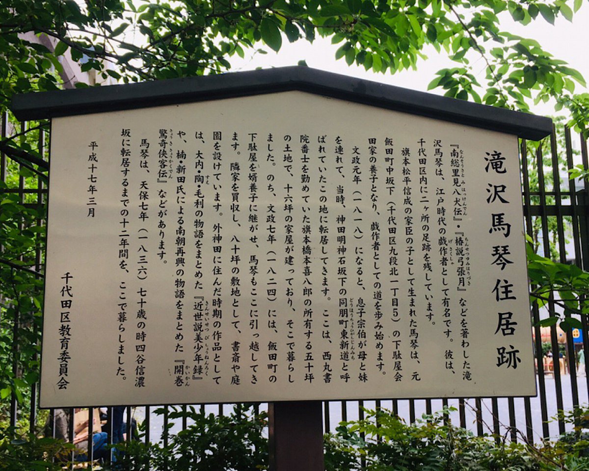 末広町、馬琴先生の住居跡を訪れる?

中学生の頃、南総里見八犬伝にどハマりしました。
それで歴史冒険活劇が大好きになったんだなあ! 