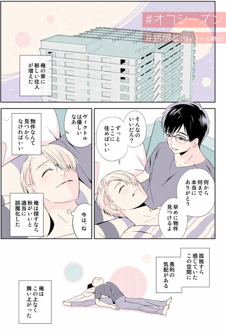初めて同居人ができた話1
(ヴィク勇/??/ヴィクトル視点「恋のつめあわせ」より) 