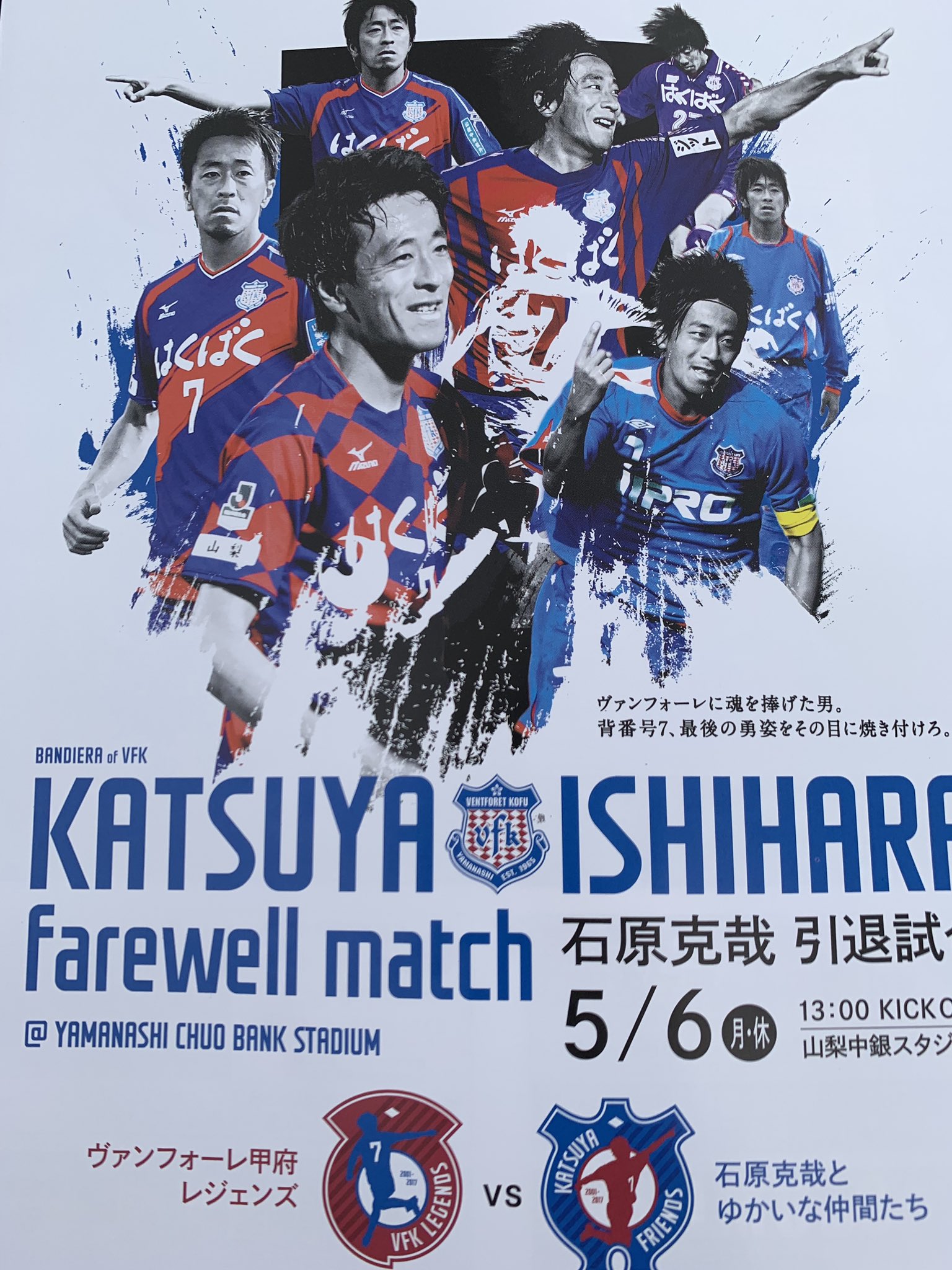 東京23fc 公式 広報 本日は山梨県の山梨中銀スタジアムにて行われるヴァンフォーレ甲府の石原克哉引退試合に No 17土屋征夫選手が出場しております 土屋選手は13年 17年までヴァンフォーレ甲府に所属しておりました ヴァン