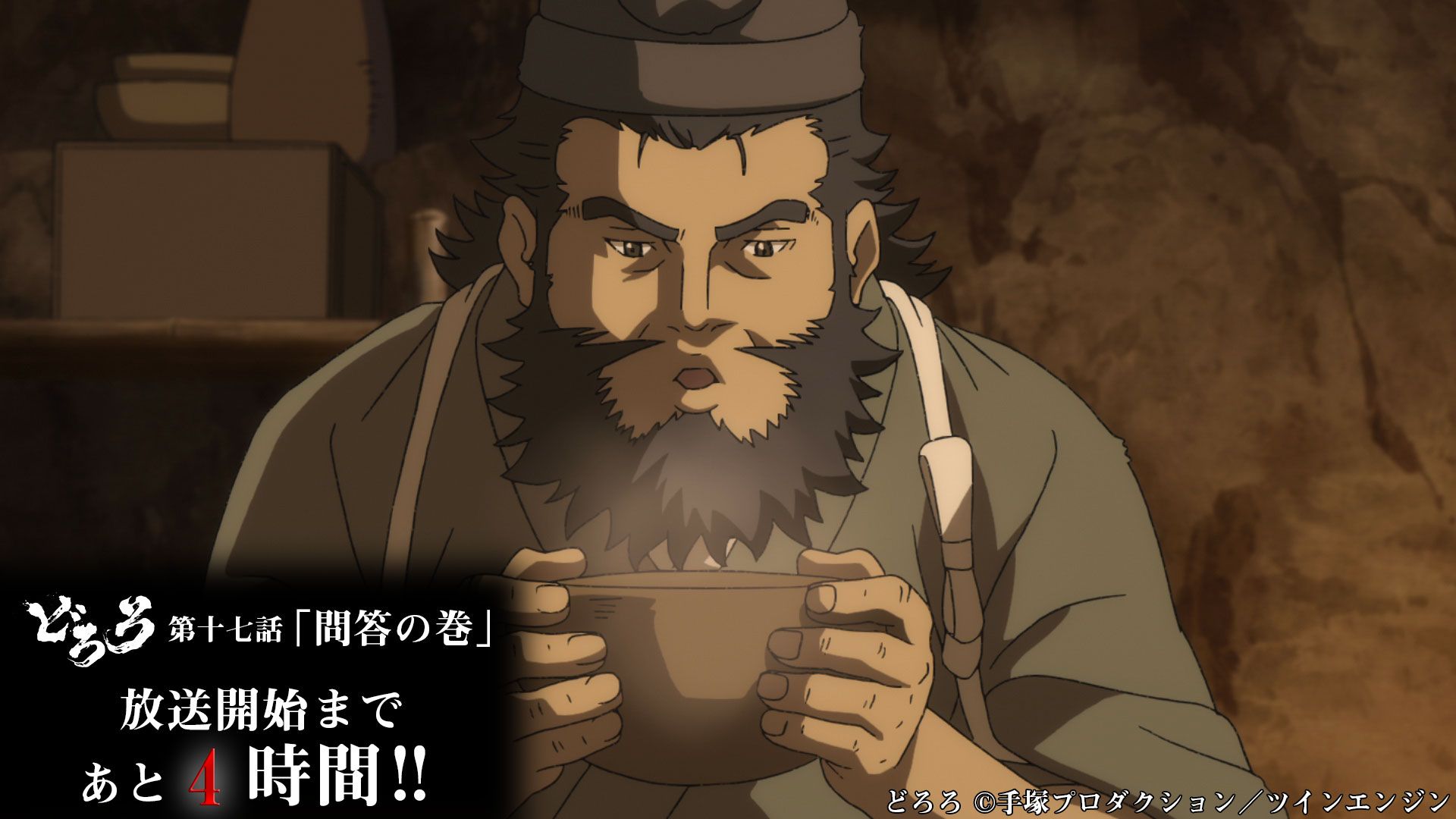 Tvアニメ どろろ 公式 本日5月6日 月 22時よりtokyo Mxにて放送 放送開始まであと4時間 椀を冷ます寿海 どろろ T Co Zl4zqjxynt Twitter