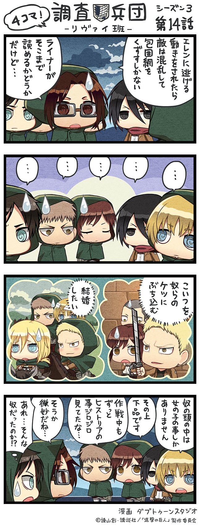 تويتر アニメ 進撃の巨人 公式アカウント على تويتر ちみキャラによる４コマ漫画 ４コマ 調査兵団 リヴァイ班 Season３第14話を公開 本編の緊迫した展開とは打って変わったゆる可愛い世界観をお楽しみください 次回の放送もお楽しみに Shingeki T