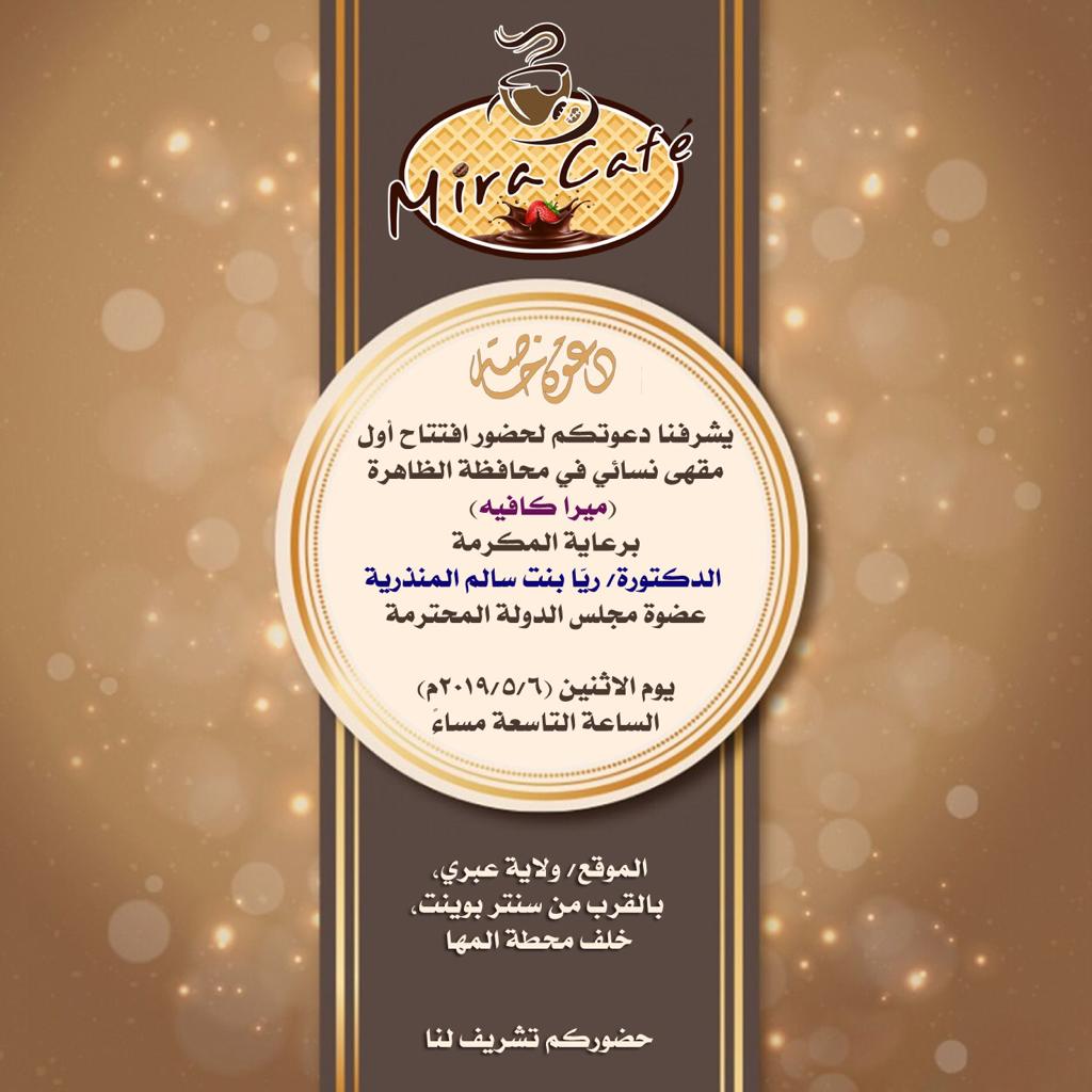 سأتشرف مساء اليوم بافتتاح #ميرا_كافيه كأول مقهى للنساء بولاية عبري، ويضم -إلى جانب تقديم مشروبات القهوة المختلفة- مكتبة للقراءة، كما يوفر خدمة الإنترنت، وهنالك خطة مستقبلية له تتمثل في الاستفادة من الأسر المنتجة.
وافر الشكر والتقدير لأصحاب هذا المشروع الهادف إلى خدمة نساء الولاية