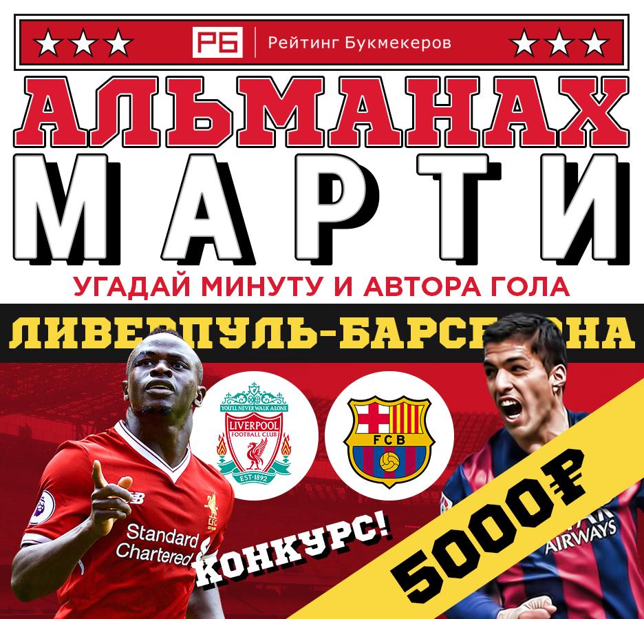 bookierating's tweet photo. ВНИМАНИЕ 🔥 

Регулярный #КОНКУРС Рейтинга Букмекеров @bookierating #АльманахМарти к матчу Лиги чемпионов #Ливерпуль — #Барселона на 5000 рублей 🤑 

⚠ Все правила: https://t.co/nCE8jfzR9m

😇 Наш сайт: https://t.co/4iuoqo1C1P https://t.co/cgtiikgtwe