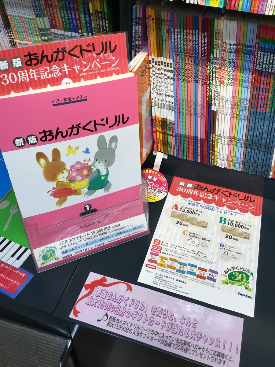 島村楽器 ユーカリが丘店 新版おんがくドリル30周年記念キャンペーンやってます こちらの新版おんがくドリル の中に入っているの応募用紙からご応募いただくと 抽選で名様にjcbギフトカード円分が当たります お子様用の教材として この