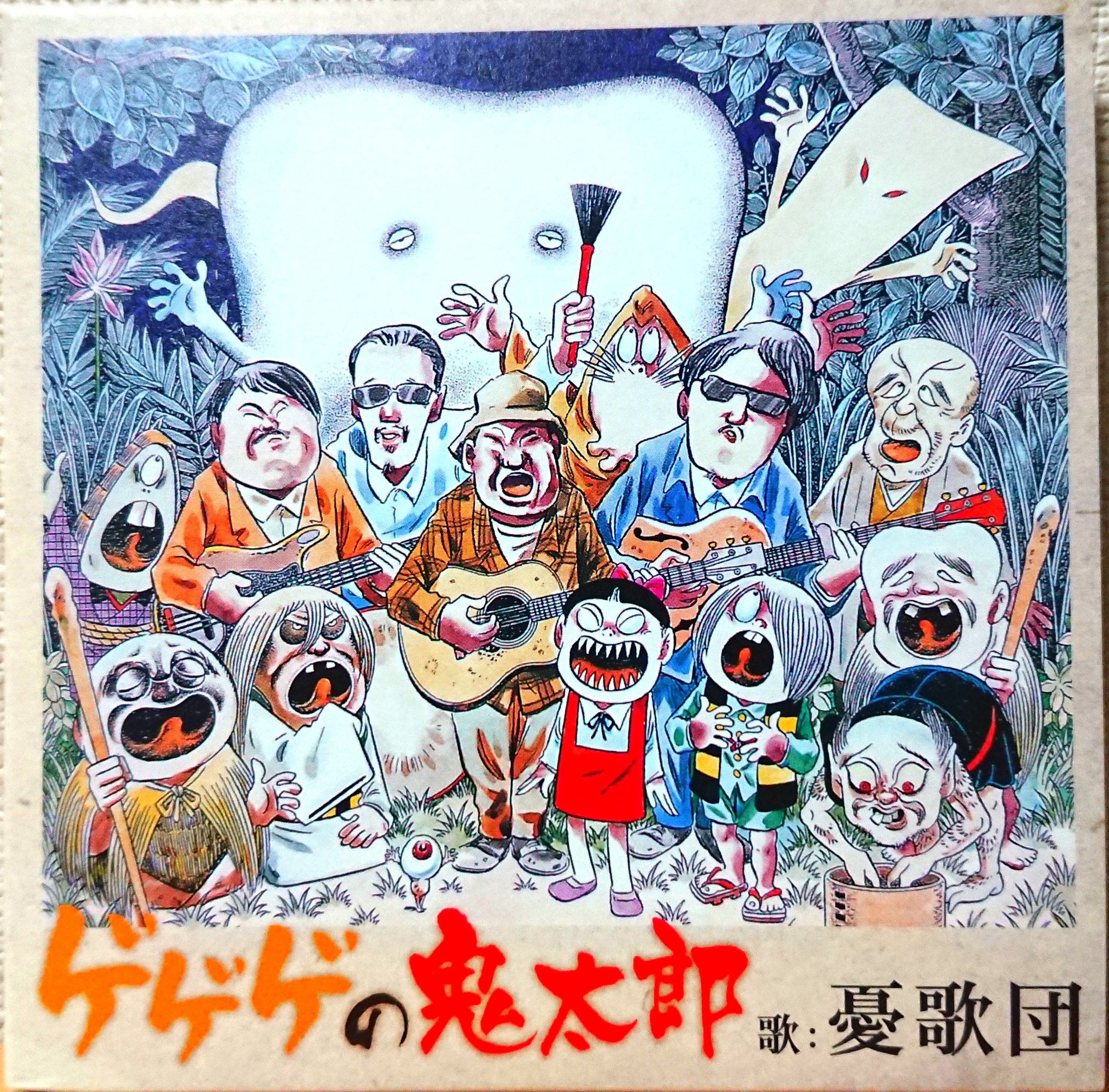 希少 ゲゲゲの鬼太郎 ソングコレクション 第一集