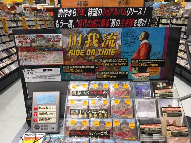 TOWER_Shinjuku's tweet photo. 【#田我流】一昨日の #Erection_BlockParty@自由が丘のライブも大いに盛り上がった田我流!新宿店もやります!5/10(金)19:00~インストアライブ開催‼️都内近郊のやべ〜勢いですげー盛り上がりたい皆様は全員集合でお願いします🎉🎉 当店で”Ride On Time"お買上げの方はサイン会もご参加頂けます‼️ https://t.co/RdaqjRrHii