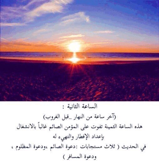 9mt1818's tweet photo. # رمضان ❤️

ثلاث أوقات لاتغفل عنها في رمضان🌙*. https://t.co/9rMqhGtqgG