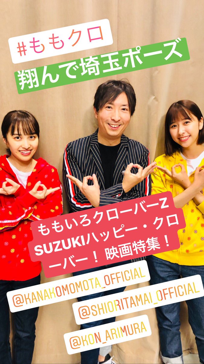 有村昆 映画コメンテーター Twitter वर ももいろクローバーz の Suzukiハッピー クローバー 映画 特集 ゴールデンウィーク に観るべき映画総まとめ みんなで 翔んで埼玉 ポーズw 僕が最近ハマっている映画 ファッションインスタにちなんで T