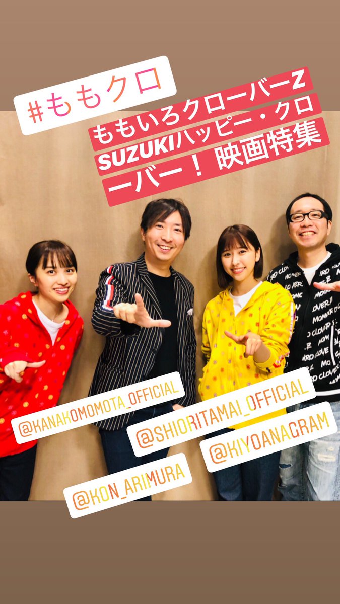 有村昆 映画コメンテーター Twitter वर ももいろクローバーz の Suzukiハッピー クローバー 映画 特集 ゴールデンウィーク に観るべき映画総まとめ みんなで 翔んで埼玉 ポーズw 僕が最近ハマっている映画 ファッションインスタにちなんで T