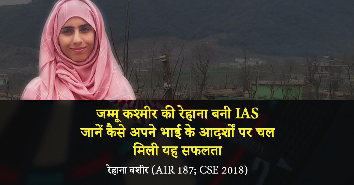 IASPASSION's tweet photo. जम्मू कश्मीर की रेहाना बनी IAS
जानिये कैसे अपने भाई के आदर्शों पर चल मिली यह सफलता => https://t.co/FRfyDomzyy
#IASTips #UPSCResults https://t.co/u5JfCCjbrF