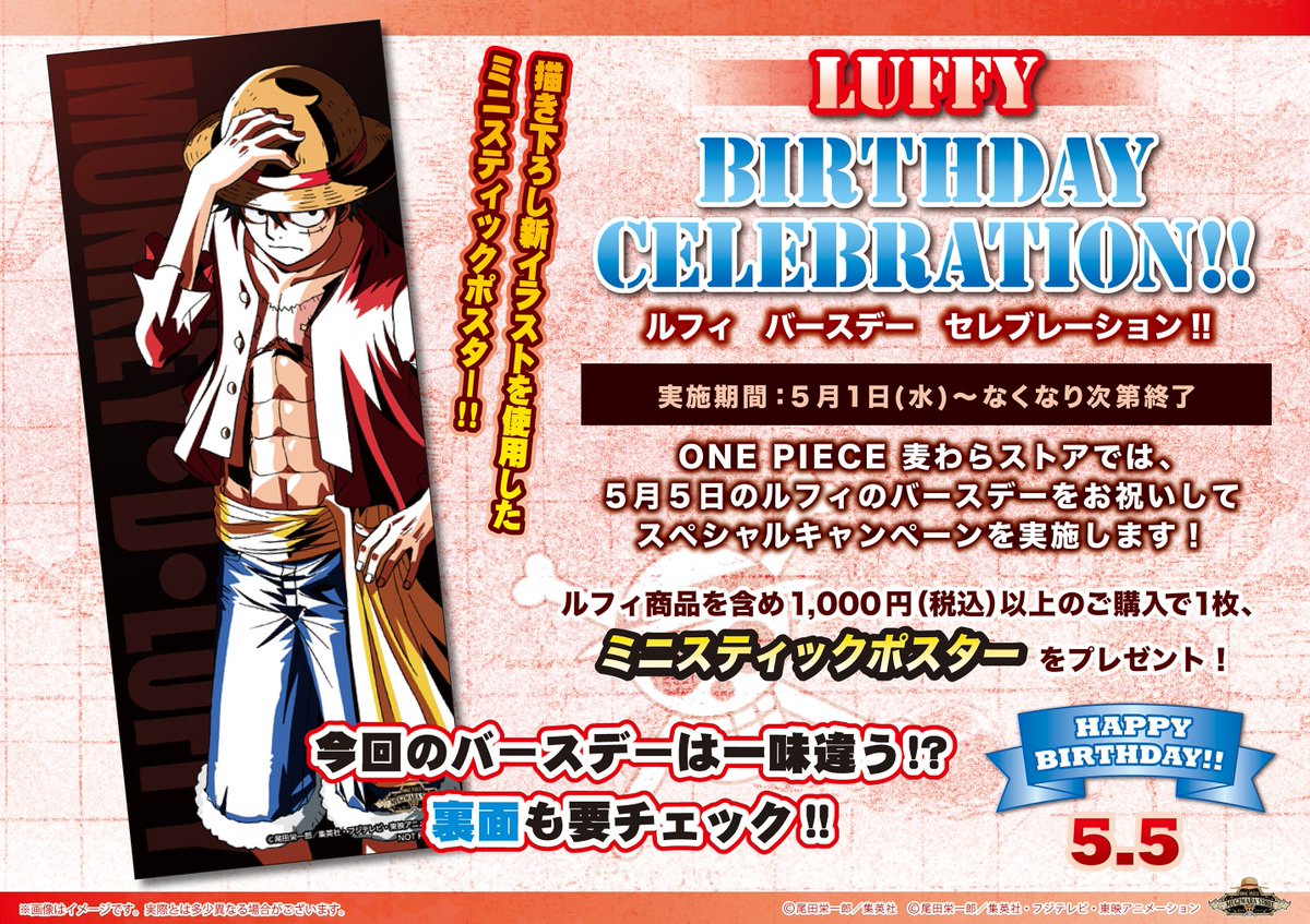 One Piece麦わらストア渋谷本店 على تويتر フェア情報 5月1日 水 よりルフィバースデーセレブレーションを実施 商品を含め1 000円 税込 以上のご購入で1枚 ミニスティックポスターをプレゼント 開催店舗 渋谷本店 大阪店 名古屋店 福岡店 麦わらストア