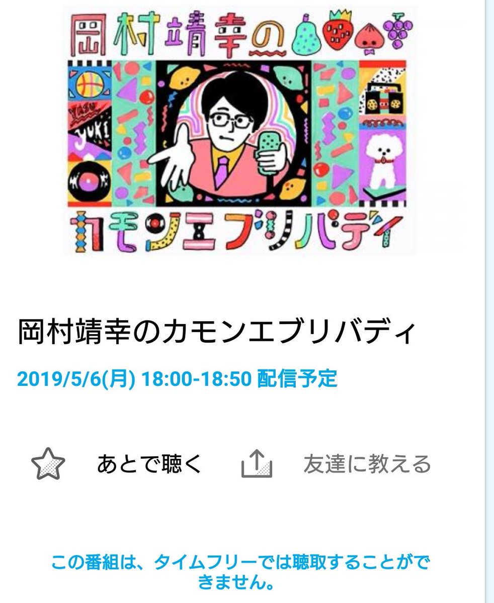 19年5月6日放送nhk Fm 岡村靖幸のカモンエブリバディ の感想まとめ Togetter 19年5月6日放送nhk Fm 岡村靖幸のカモンエブリバディ の感想まとめ Togetter