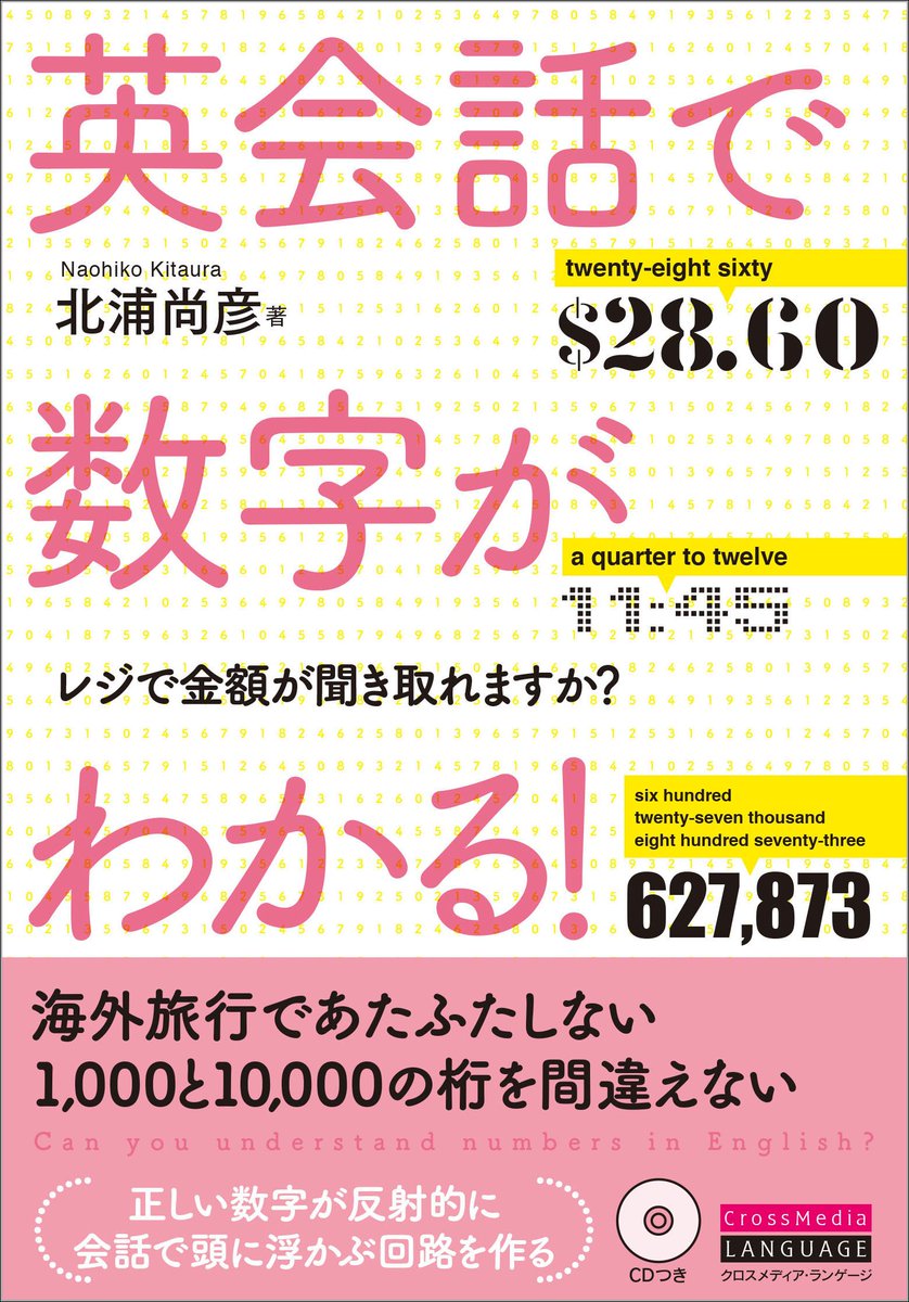 クロスメディア ランゲージ Auf Twitter 12 000 が英語でパッと言えますか 算数が得意な人でも 英語の数字は苦手 という声をよく聞きます 値段や日付 時間など 英会話でよく出てくる数字を楽しく練習しよう 英会話で数字がわかる 英会話