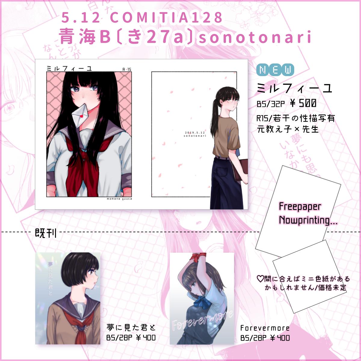 5/12(日) #COMITIA128 に参加します。き27a/sonotonari 新刊は教師と元教え子の百合っぽい漫画です。もうちょい多めのサンプル→https://t.co/ZYOc6IVsr3 他にも間に合えば色紙とか単行本とか持っていきたいです。興味持っていただけましたらよろしくお願いいたします~!👭