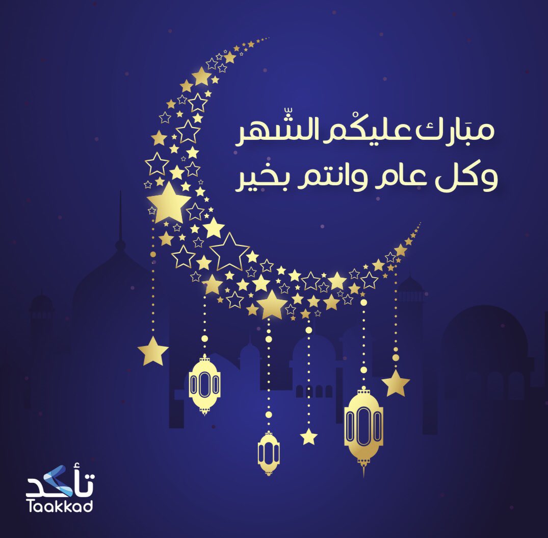 Taakkad_Com's tweet photo. نهنئكم بحلول شهر #رمضان المبارك أعاده الله على الجميع بالخير والبركة، وتقبّل الله منّا ومنكم صالح الأعمال. https://t.co/rO5TXqjqHs