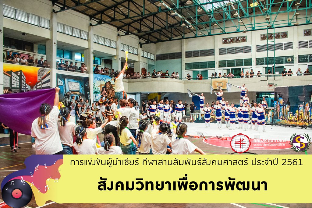 swusmoss's tweet photo. โชว์จาก การตลาด : https://t.co/LG5xmrZLGa
โชว์จาก ประวัติศาสตร์ : https://t.co/4kH5bEkPj5
โชว์จาก การบัญชี : https://t.co/JBkbGnYVDZ
โชว์จาก สังคมวิทยาเพื่อการพัฒนา : https://t.co/FW8sj3AGi3
#ทีมมศว #สังคมศาสตร์ #SOGAMES2018 #SOGAMES https://t.co/aHmGeLQ29n