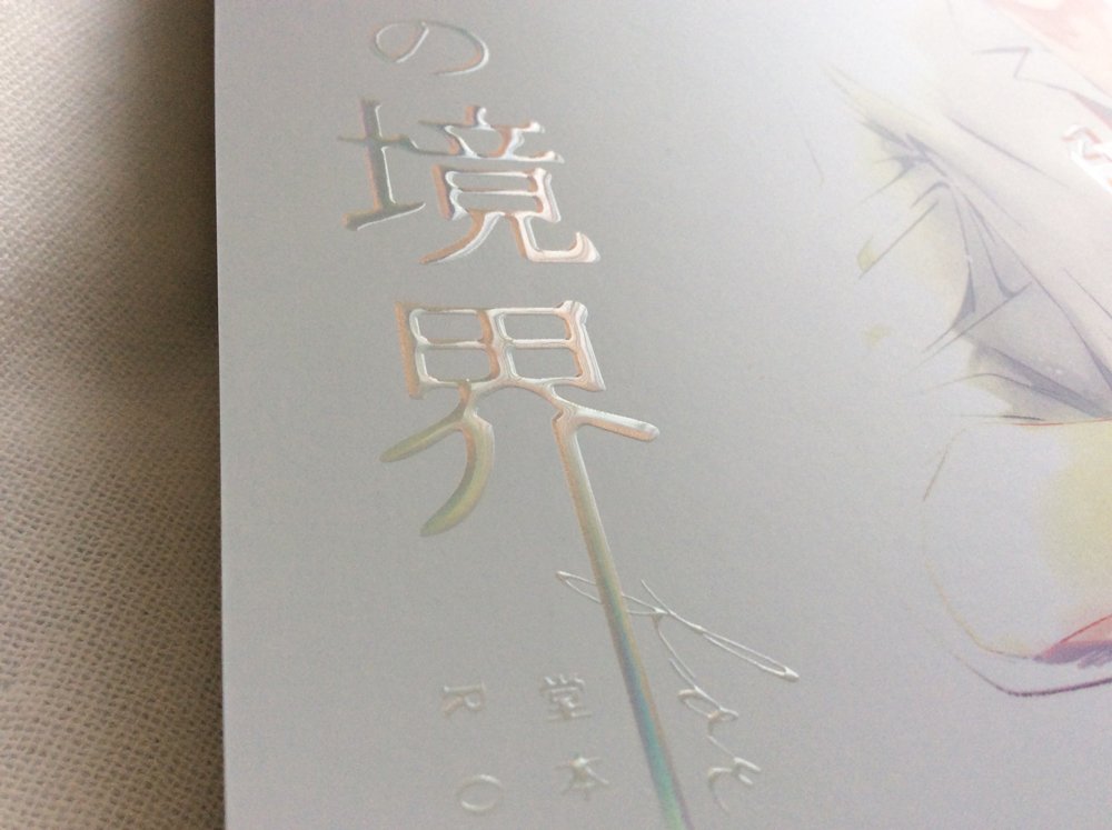 kanko_rokuhare's tweet photo. 表紙。
ぷっくりつやつや、傾けるとじわっときらきら https://t.co/w67yNyThfP