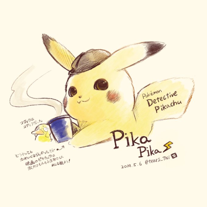 探偵ピカチュウのtwitterイラスト検索結果 探偵ピカチュウのtwitterイラスト検索結果