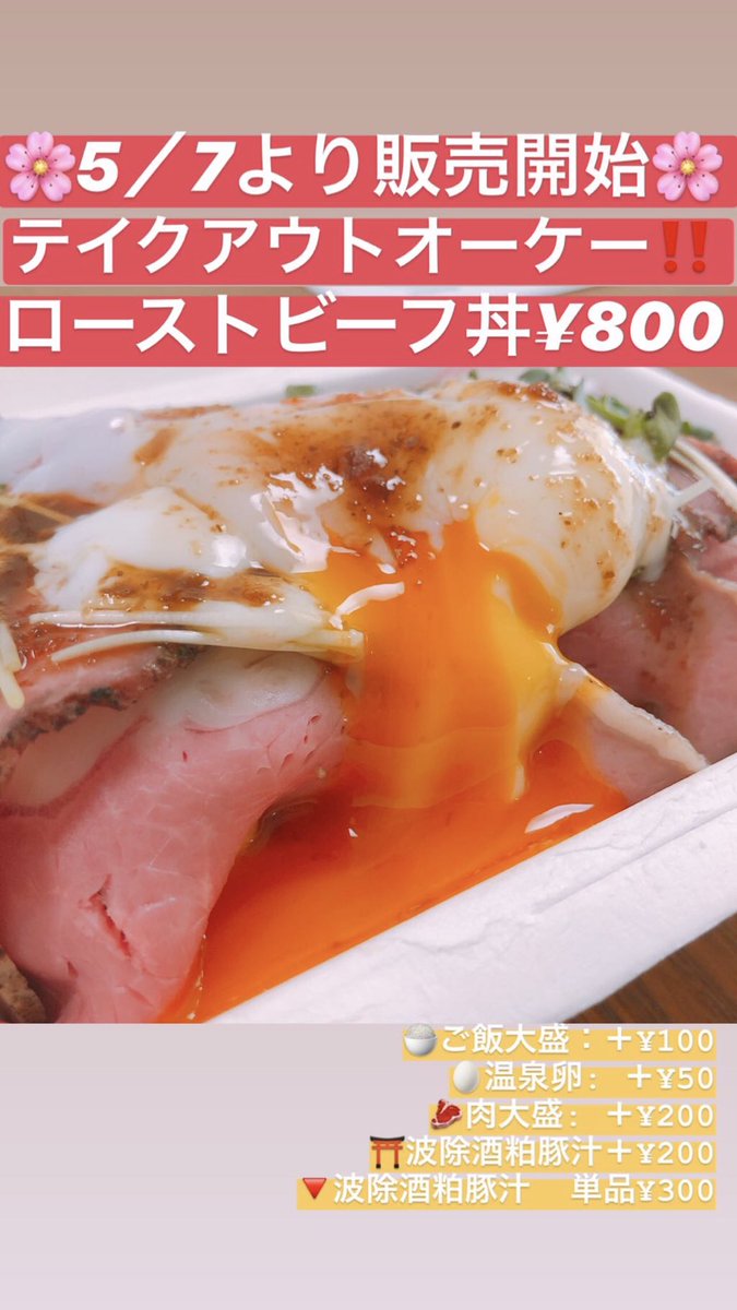 築地ロースト肉工房 築地デリ こちらもお忘れなく いよいよ明日5 7はローストビーフ丼発売です サーロインを使った ローストビーフ丼なんてこのお値段じゃ食べれませんよ 待ちしています 築地デリ ローストビーフおにぎり