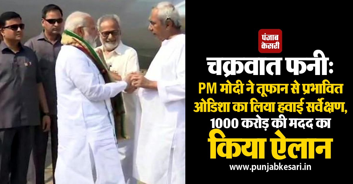 punjabkesari's tweet image. चक्रवात फनी: PM मोदी ने तूफान से प्रभावित ओडिशा का लिया हवाई सर्वेक्षण, 1000 करोड़ की मदद का किया ऐलान
punjabkesari.in/national/news/…

#CycloneFani #CycloneFaniUpdates #PMModi #Odisha .@narendramodi