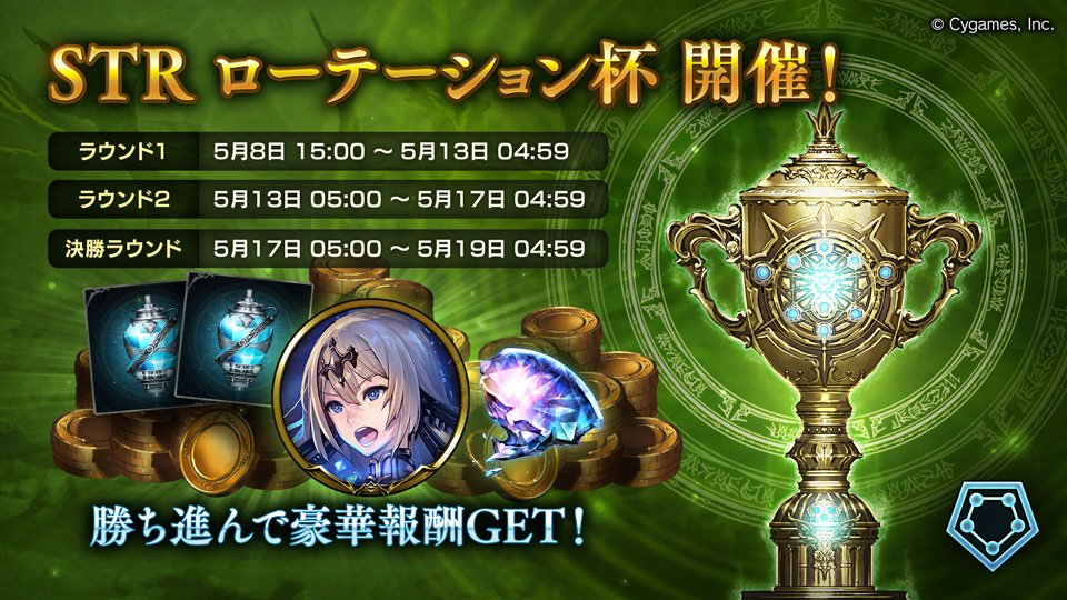 shadowverse_jp's tweet photo. #シャドウバース
グランプリ「STR ローテーション杯」開催決定！
グランプリに挑戦して優勝を目指しましょう！
詳細は公式サイトをご覧ください。

■グランプリ開催期間： 5月8日 15:00 ～ 5月19日 04:59
https://t.co/cxKdSF8LWJ https://t.co/0OuwEKBAkC