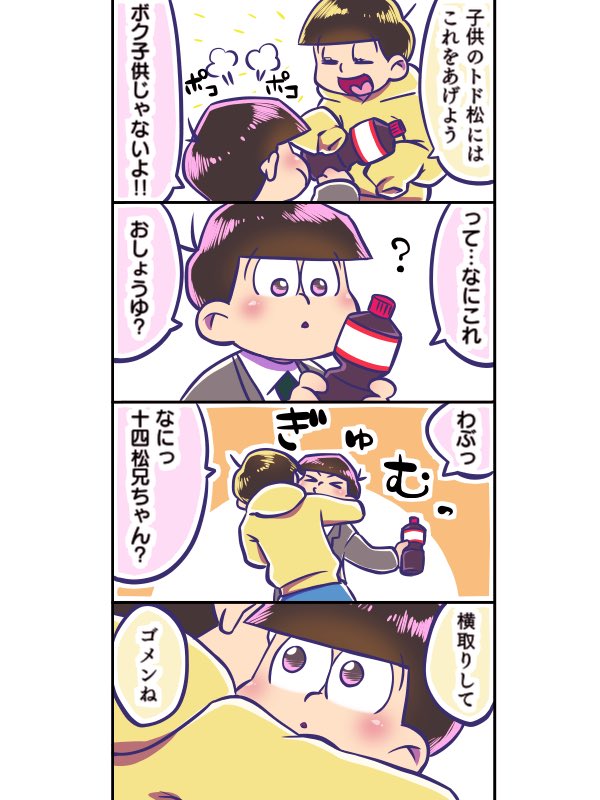 ※ちょいえいがネタ
思春期終わってからお醤油横取りしたのを地味に気にしてたら可愛いなぁ(お醤油横取り犯が五男じゃなかったらごめんご)
#十トドの日
#5月6日は十トドの日
令和初の十トドの日おめでとうございます!!!!!!!!!!!!!!!幸あれ!!!!!!!!!!???