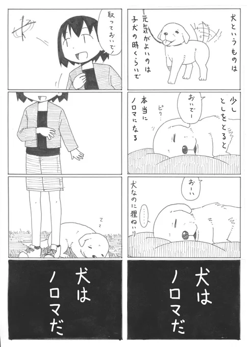 犬はノロマだという創作漫画。 