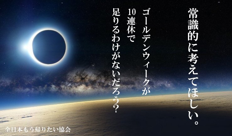 Twitter पर 全日本もう帰りたい協会 常識的に考えてほしい