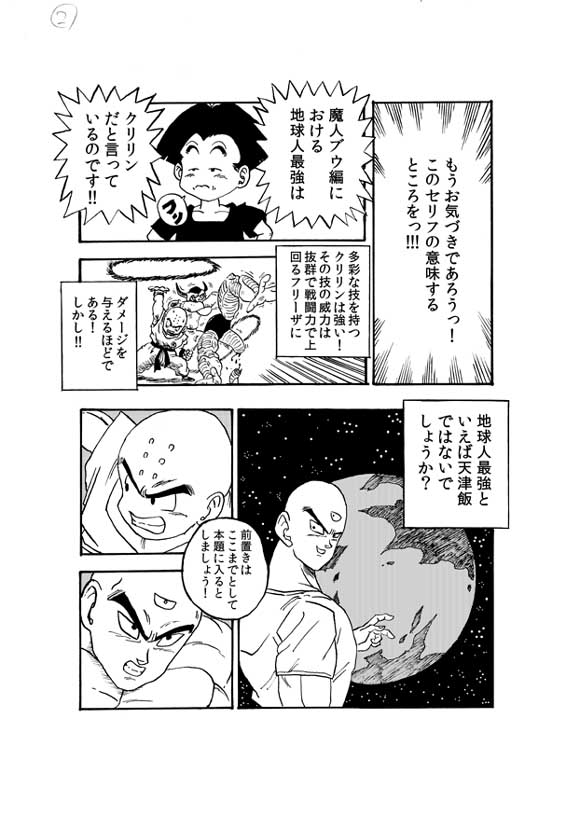 おまだ 地球人最強って気になりますよね このヤムチャのセリフがなければ天津飯最強のイメージでした 色々と検証していきまでので よろしくお願いします おまだ 地球人最強って気になりますよね このヤムチャのセリフがなければ天津飯最強のイメージでした 色々と検証していきまでので よろしくお願いします