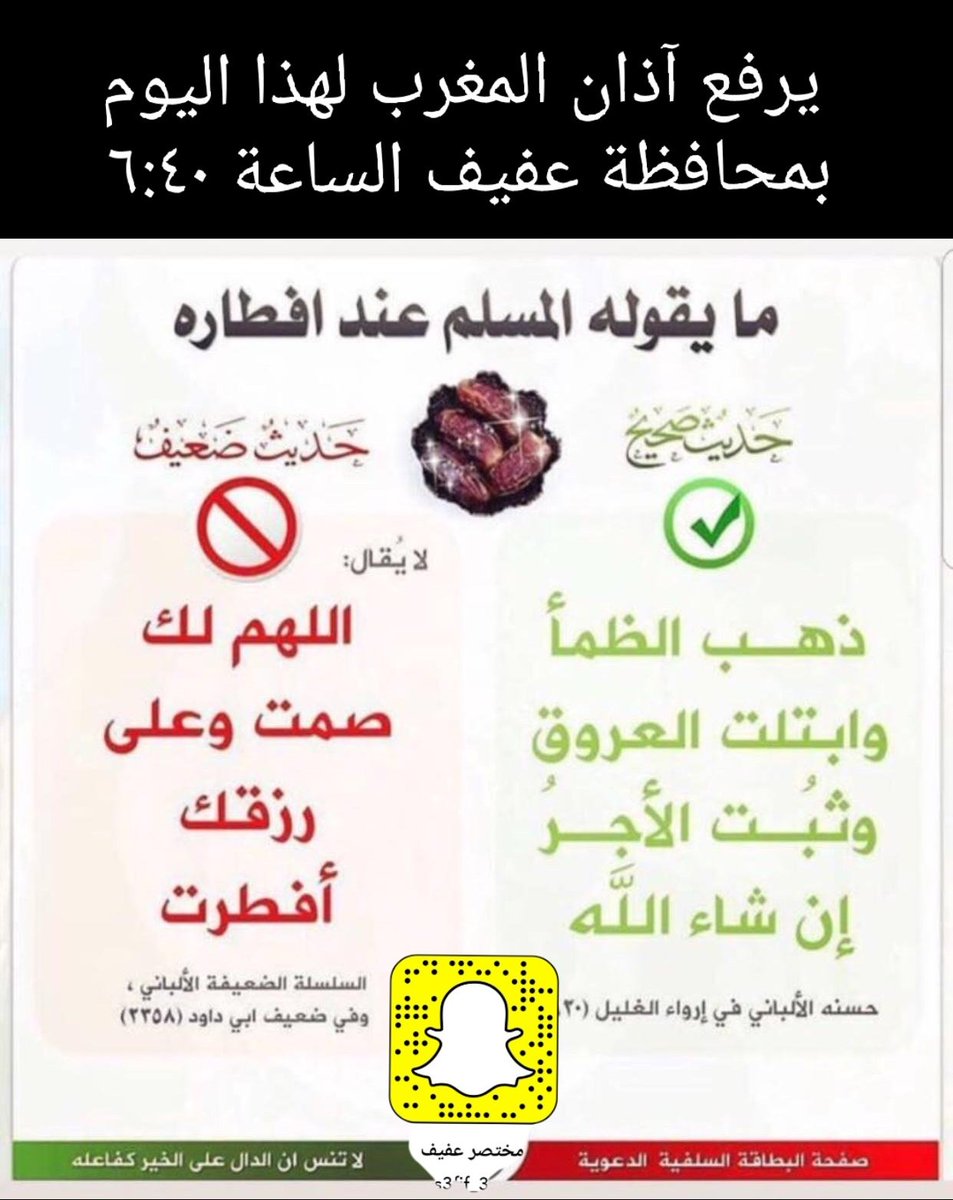 3fif_3's tweet image. #مختصر_عفيف

🔴 توقيت آذان المغرب لهذا اليوم الأثنين بمحافظة عفيف ، و الدعاء الصحيح لما يقوله المسلم عند إفطاره

أنشر تؤجر🔄

شاهد سناب مختصر عفيف الان
( snapchat.com/add/s3fif_3 )
