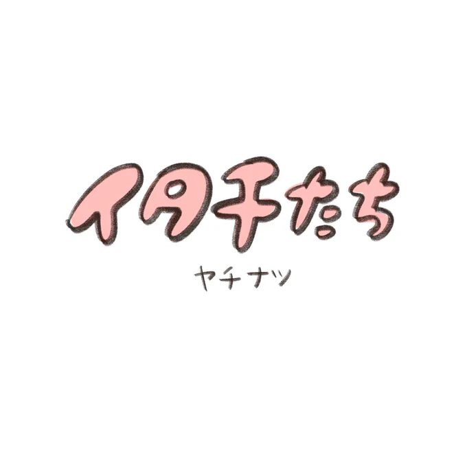 しばらくはこの感じで上げます 