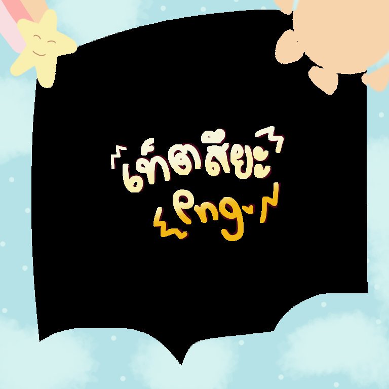 เบ๊บเคียว ft.ขี้เกียจตอบเดม tweet media