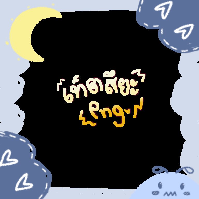 เบ๊บเคียว ft.ขี้เกียจตอบเดม tweet media