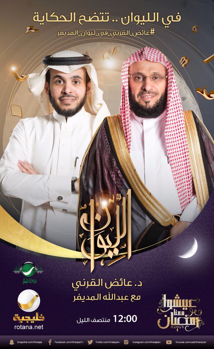 ٠

( حكاية الصحوة ) ..

الليلة في تمام الساعة ١٢ منتصف الليل نستضيف في برنامجكم الرمضاني #الليوان الدكتور عائض القرني..

في الليوان .. تتضح الحكاية 

#عائض_القرني_في_ليوان_المديفر