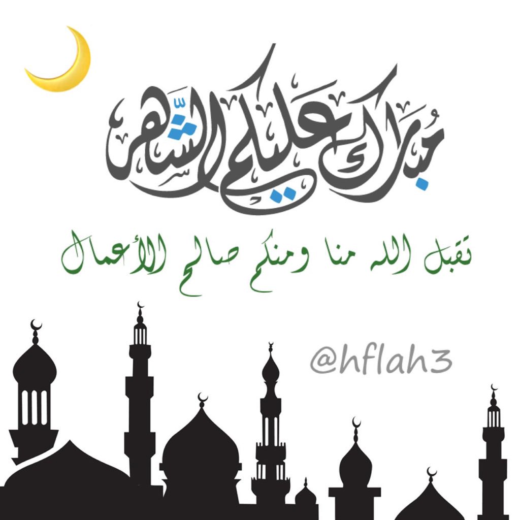hflah3's tweet photo. #رمضان_مبارك https://t.co/tirPAOCoXD