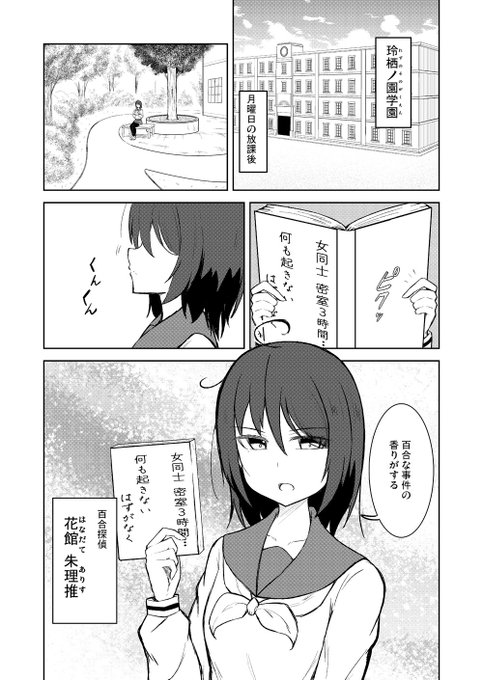 女子高生百合推理レズマンガです。(その1)
この謎がノンケに解けるか--!? 