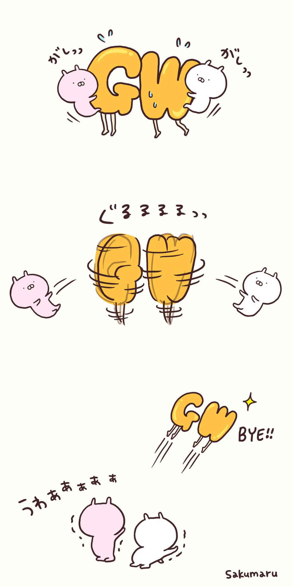 Sakumaru うさまるといっしょ さよならgwさん