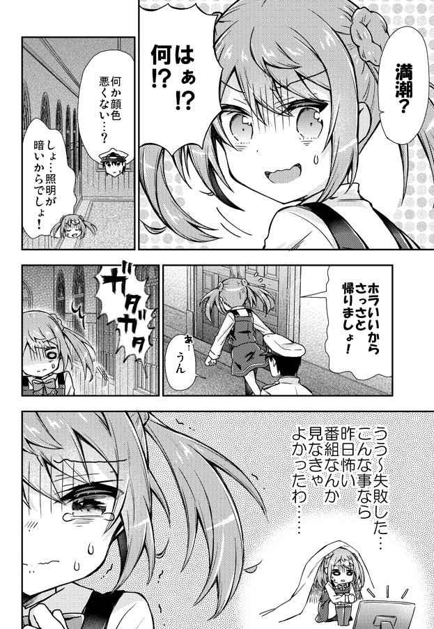 艦これ 怖がる満潮ちゃんの艦これ漫画 面舵いっぱいいっぱい 8 28夏のメガ超同人祭新刊ライスちゃん本委託の漫画