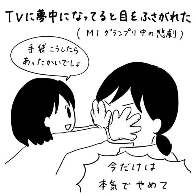 M-1グランプリ観てる最中に目を塞がれた。本気で腹立った?次女4歳の頃。 