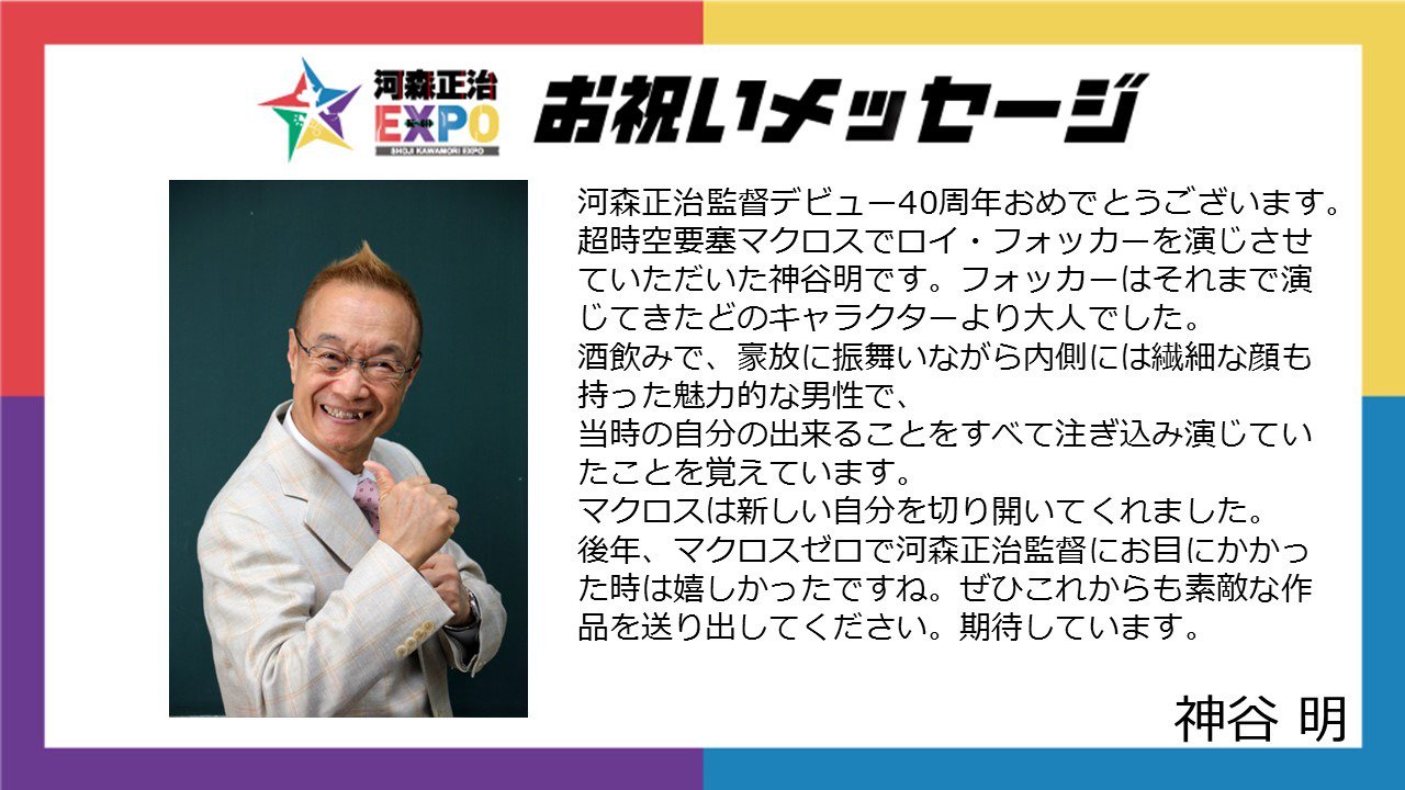 河森正治 Shoji Kawamori 神谷明さん Kamiyaakira29 より 河森正治expo 開催を記念して 40周年のお祝いコメントをいただきました 超時空要塞マクロス 愛おぼ マクロスゼロ ロイ フォッカー Macross 地球防衛家族 大地衛 神谷明 河森expo 河森正治 Shoji Kawamori 神谷明さん Kamiyaakira29 より 河森正治expo 開催を記念して 40周年のお祝いコメントをいただきました 超時空要塞マクロス 愛おぼ マクロスゼロ ロイ フォッカー Macross 地球防衛家族 大地衛 神谷明 河森expo