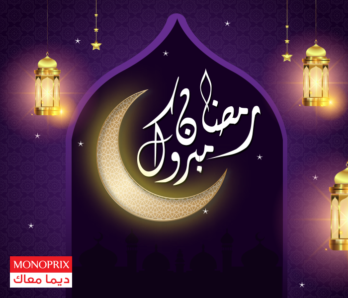 مونوبري يتمنالكم رمضان مبروك و مرحبا بكم في مغازاتنا الكل 🌙
مونوبري ديما معاكم