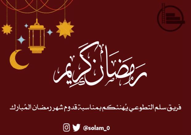 يسر فريق سُلَّم التطوعي أن يُهنئكم بقدوم شهر رمضان المبارك 🌙🖤
#فريق_سُلَّم 
#رمضان_كريم