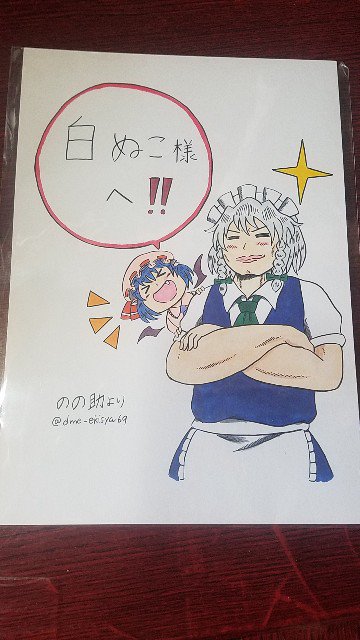 のの助氏からもらった色紙です。自分の描く咲夜さんが基本ムキムキなので、ムキムキに描いてくれてます笑
レミリアも可愛くて最高!( ・∀・)ノ 