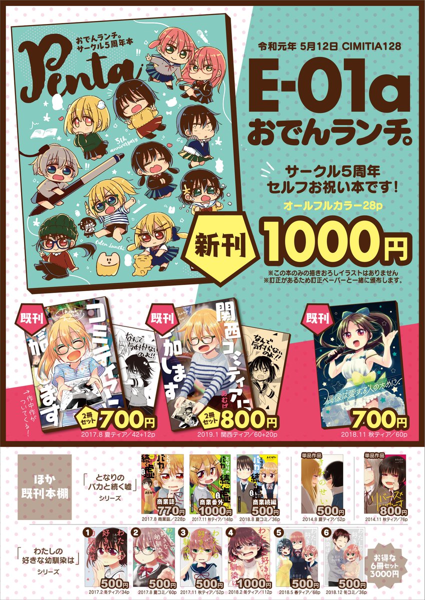 5月12日コミティア【E-01a】おでんランチ。

新刊はサークル5周年セルフお祝い本!
ハイパー可愛いうちの子たちをたっぷり紹介しながら思い出話をします!記念に一冊ぜひ…?

既刊も一通り持っていきますので遊びにきてください!
既刊試し読みリプ欄に置いておきます?
#コミティア128 #COMITIA128 