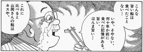 おはぎ Na Twitteru 褒める時に他を比較して貶めると反発を招く 例として美味しんぼの京極さんのセリフ 山岡さんの鮎はカスや と言わない心がけが大切