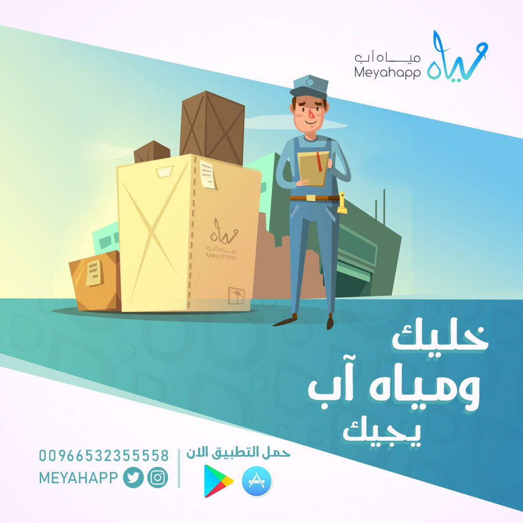 Meyahapp's tweet photo. خليك و #مياه_آب يجيك ✨🚚📦📦 https://t.co/UQ2qZQUmJp