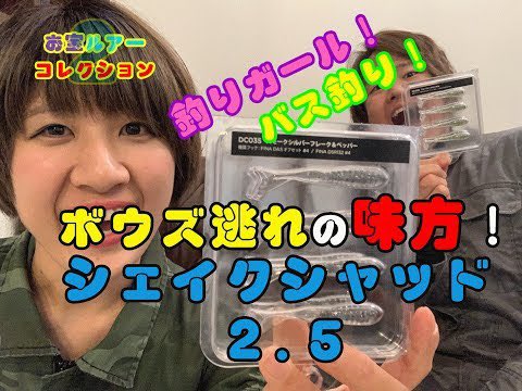 シャーベットヘアーチャンネル バス釣り バス釣り ボウズ逃れの味方 シェイクシャッド2 5 釣りガール お宝ルアーコレクション２ オタコレ２ T Co Rulnspsbnk Youtubeより バス釣り 釣りガール シェイクシャッド Youtube
