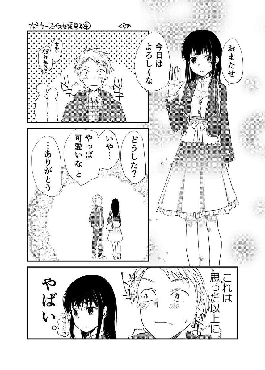 くらの 女装オフ会 猫ます 連載中 ポーカーフェイス女装男子とデート Pf女装男子 くらの 女装オフ会 猫ます 連載中 ポーカーフェイス女装男子とデート Pf女装男子